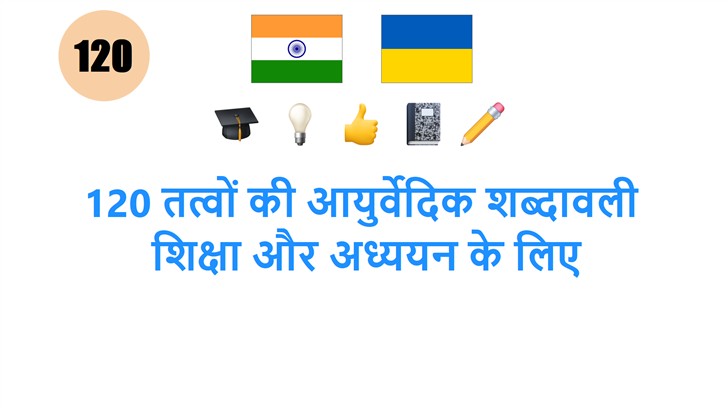 120 तत्वों की आयुर्वेदिक शब्दावली: शिक्षा और अध्ययन के लिए